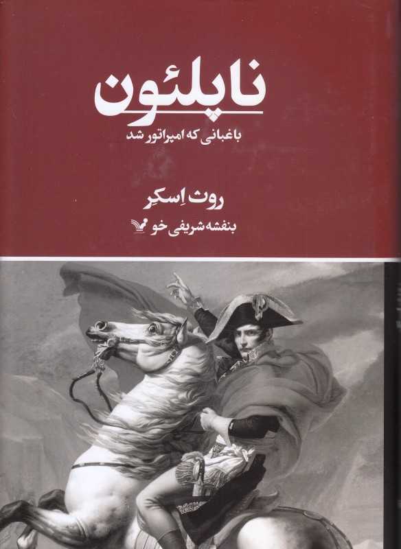 ناپلئون باغبانی که امپراتور شد