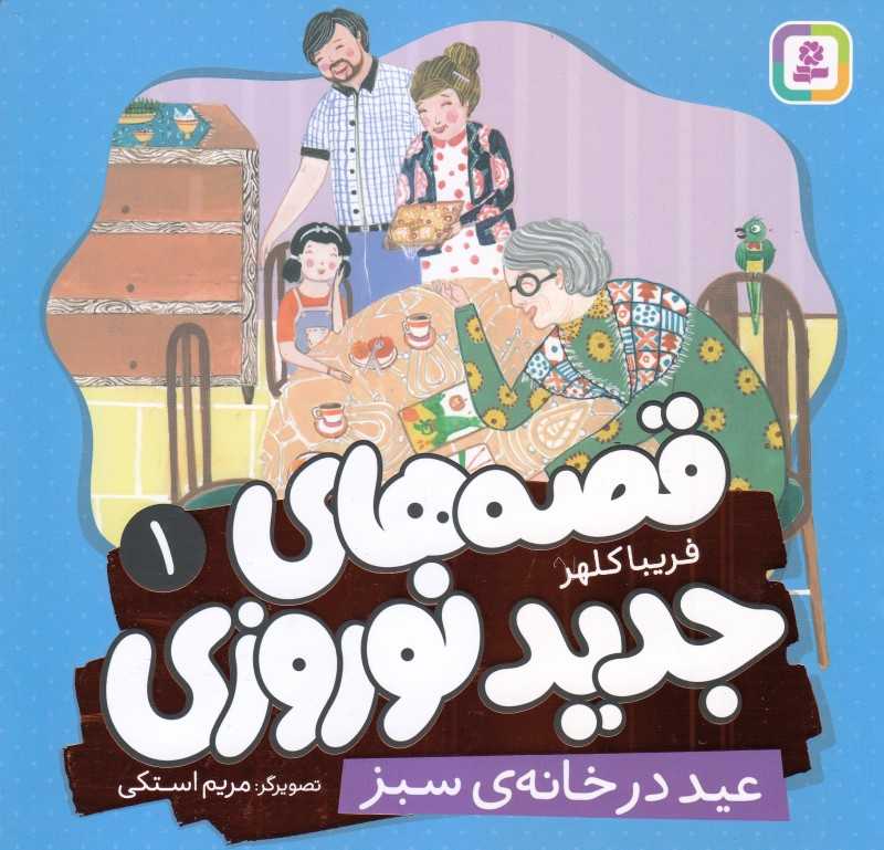 قصه‌های جدید نوروزی 1 (عید در خانه سبز) (تصویرگر مریم استکی)