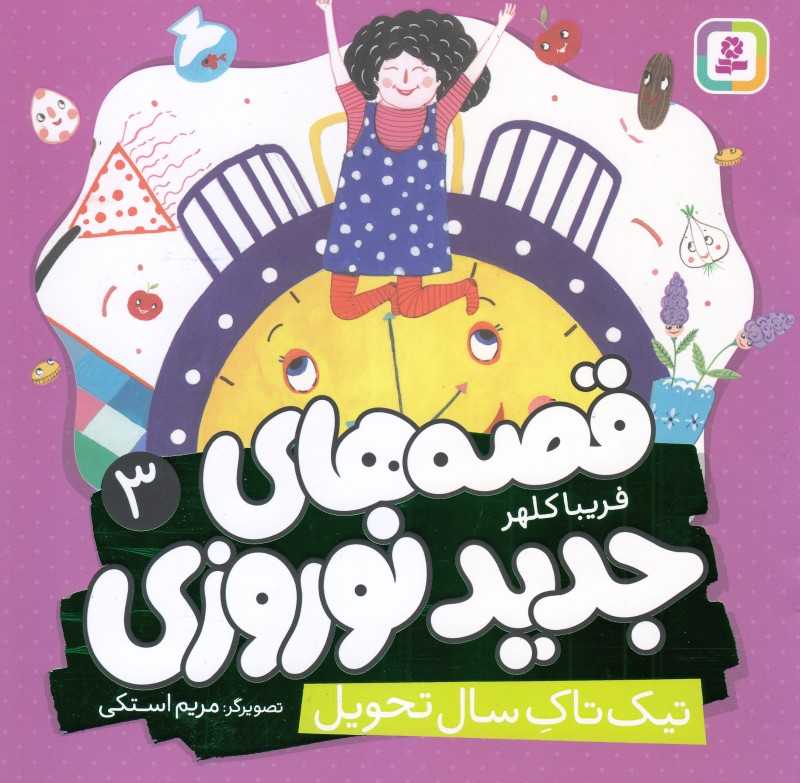 قصه‌های جدید نوروزی 3 (تیک‌تاک سال تحویل) (تصویرگر مریم استکی)