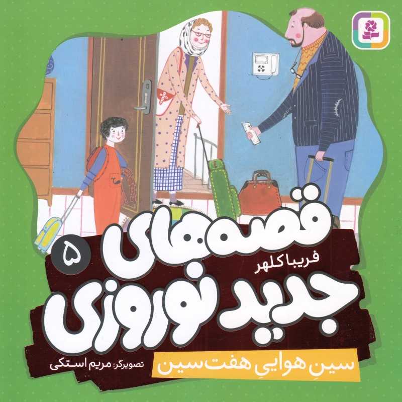 قصه‌های جدید نوروزی 5 (سین هوایی هفت‌سین) (تصویرگر مریم استکی)