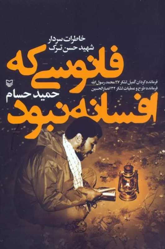 فانوسی که افسانه نبود (خاطرات سردار شهید حسن ترک)