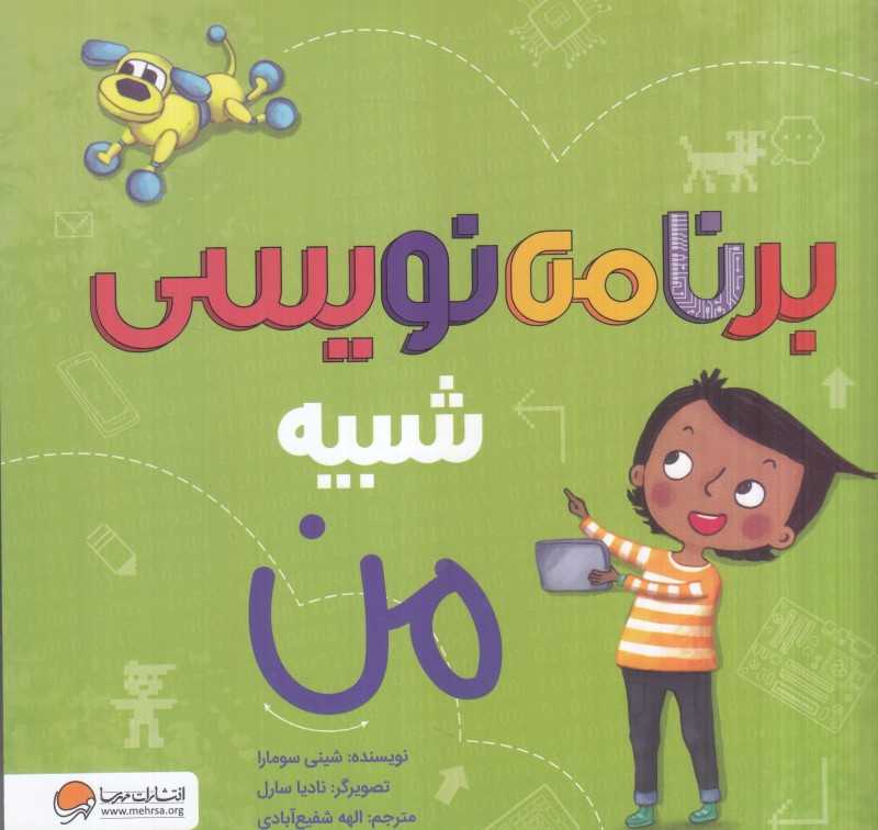 برنامه‌نویسی شبیه من (تصویرگر نادیا سارل)
