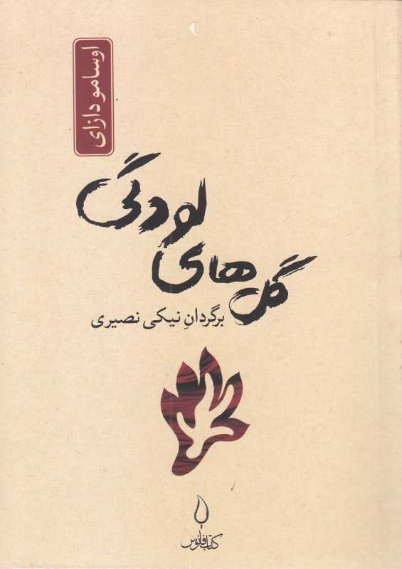 گل‌های لودگی - 0