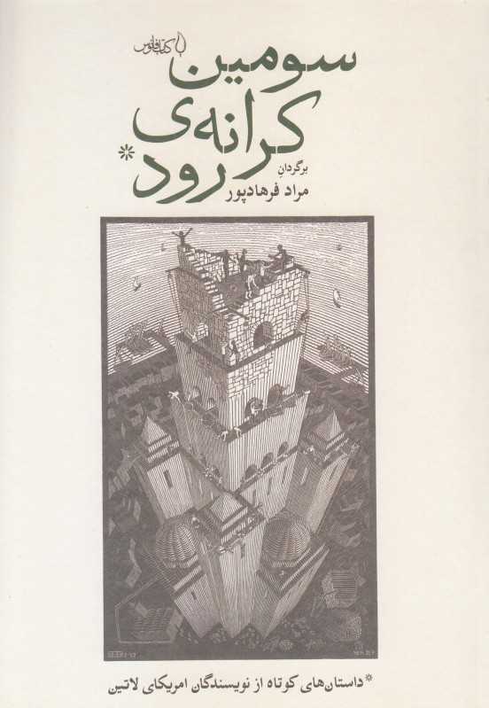سومین کرانه رود (فانوس)