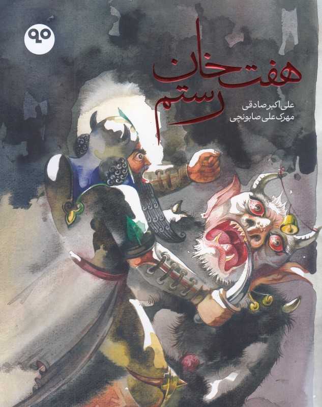 هفت خان رستم (بایگانی)