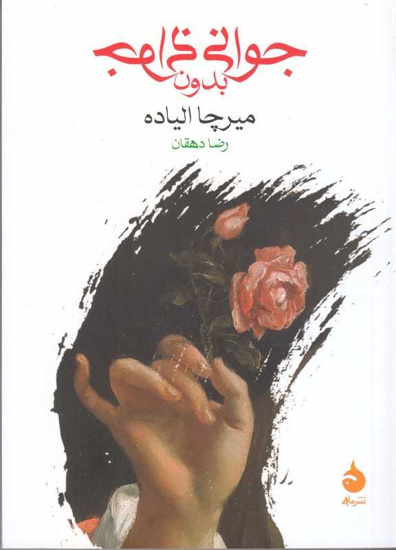 جوانی بدون جوانی (ماهی) - 0