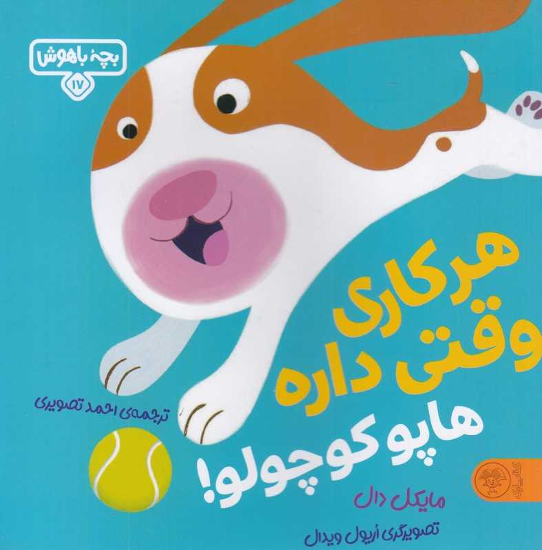 بچه باهوش 17 (هر کاری وقتی داره هاپو کوچولو) (تصویرگر اریول ویدال) - 0