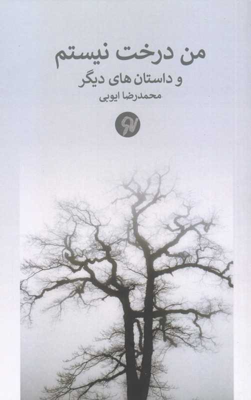 من درخت نیستم (داستان‌های دیگر)