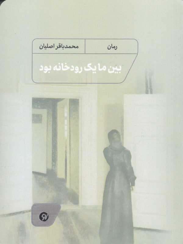 بین ما یک رودخانه بود