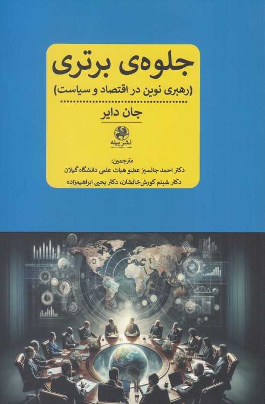 جلوه برتری (رهبری نوین در اقتصاد و سیاست)