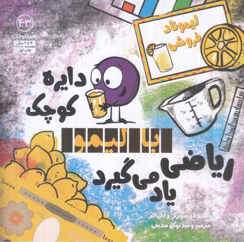 دایره کوچک با لیمو ریاضی یاد می‌گیرد (لیموناد فروشی)