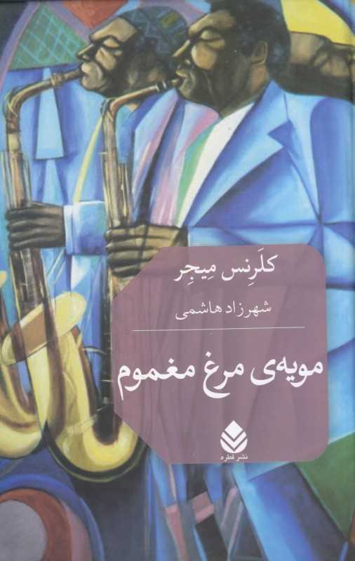 مویه مرغ مغموم