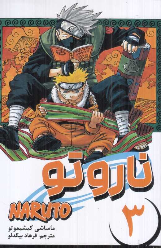 ناروتو 3 (نشر مات)