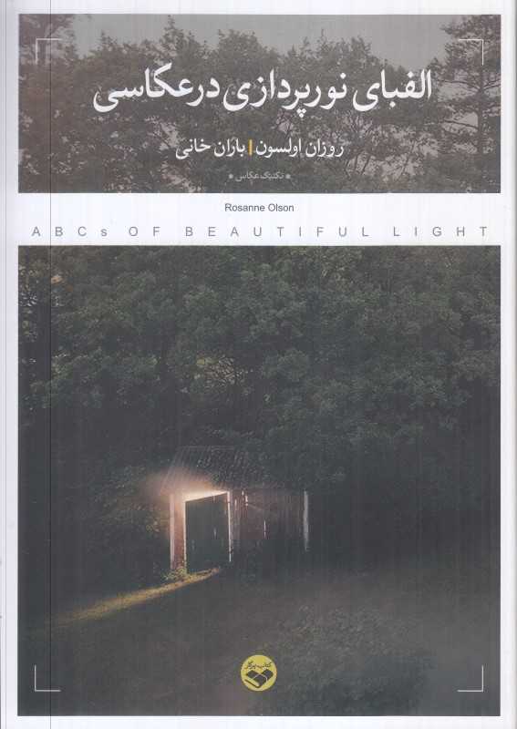 الفبای نورپردازی در عکاسی