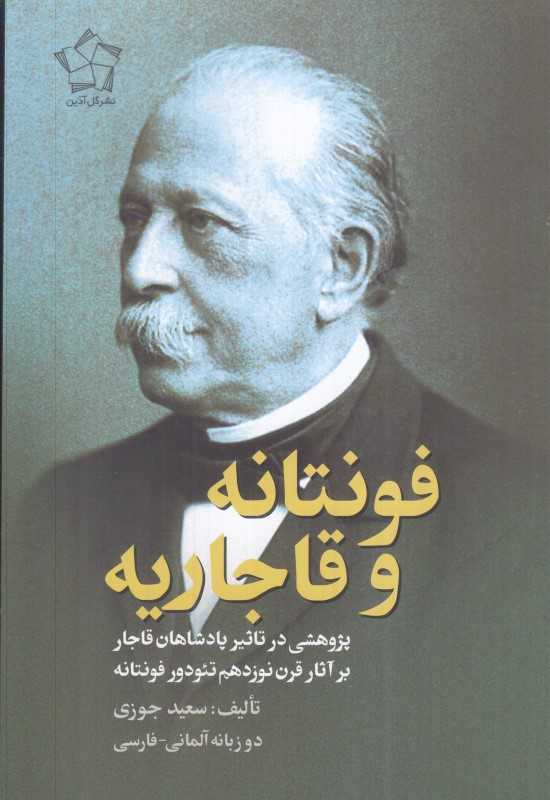 فونتانه و قاجاریه (پژوهشی در پادشاهان قاجار بر آثار قرن نوزدهم تئودور فونتانه)