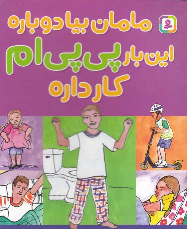 مامان بیا دوباره این‌بار پی‌پی‌ام کار داره - 0