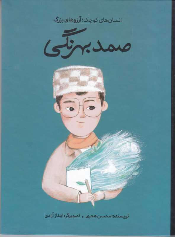 دست‌های کوچک آرزوهای بزرگ (صمد بهرنگی) (گالینگور) - 0