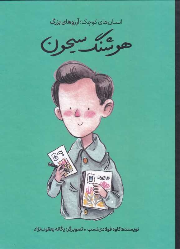 دست‌های کوچک آرزوهای بزرگ (هوشنگ سیحون) (گالینگور) - 0