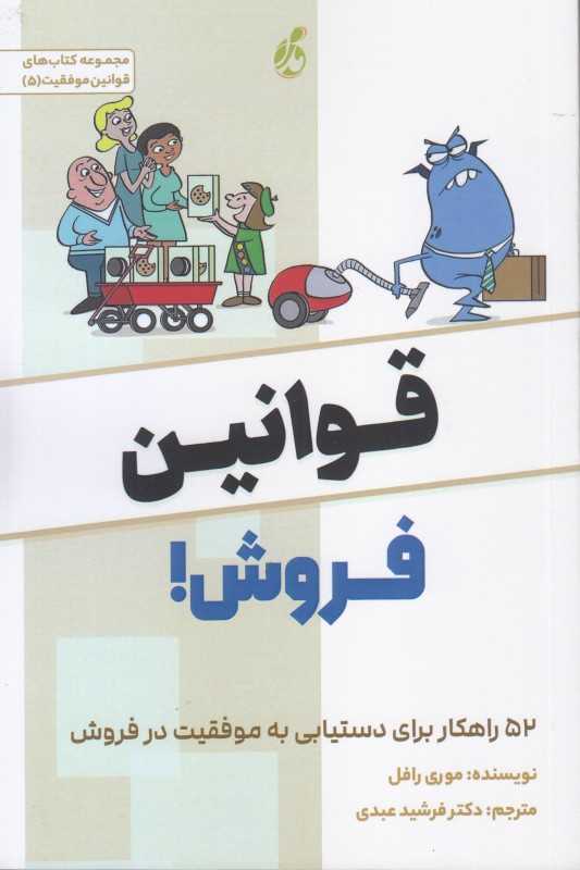 کتاب‌های قوانین موفقیت 5 (قوانین فروش)