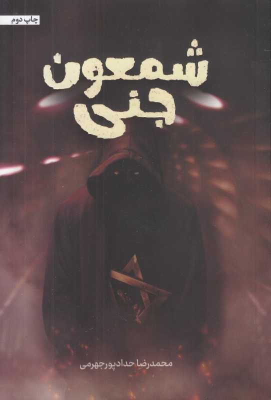 شمعون جنی