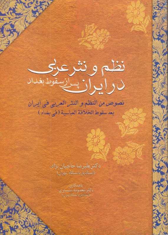 نظم و نثر عربی در ایران پس از سقوط بغداد