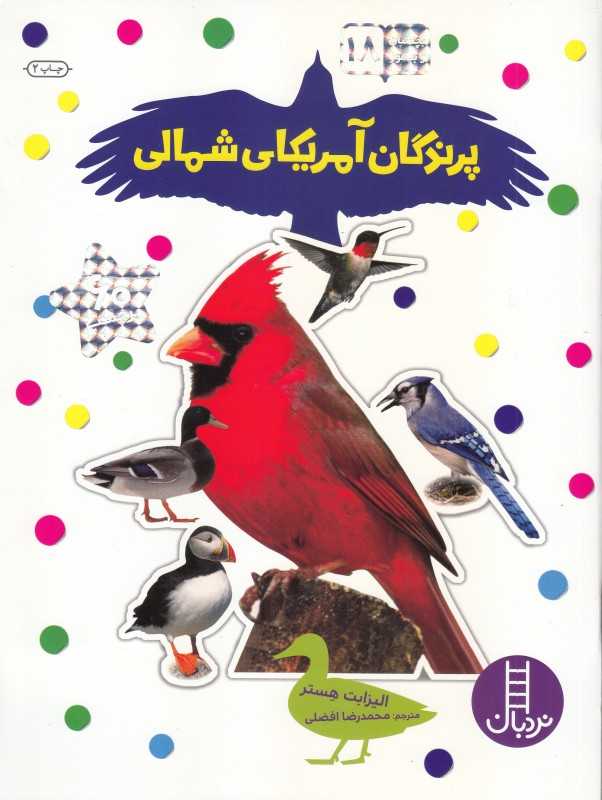 پرندگان آمریکای شمالی (بچسبان و بیاموز 18)