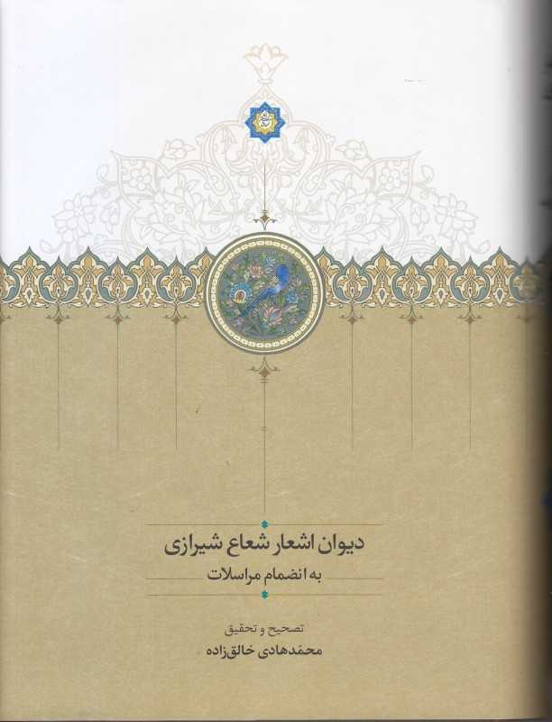 دیوان اشعار شعاع شیرازی به انضمام مراسلات