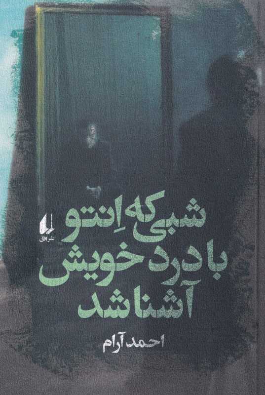شبی که انتو با درد خویش آشنا شد