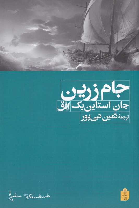جام زرین (زندگی سرهنری مورگان دزد دریایی با ارجاع‌های گهگاه به تاریخ)