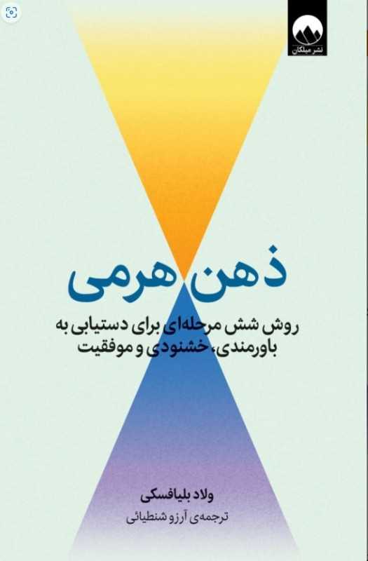 ذهن هرمی (روش شش مرحله‌ای برای دستیابی به باورمندی خشنودی و موفقیت)