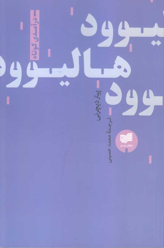 هالیوود (درآمدی کوتاه)