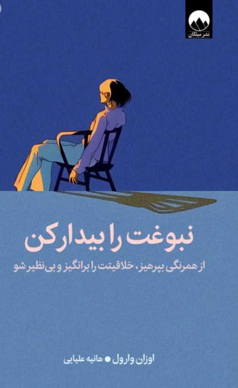 نبوغت را بیدار کن (از همرنگی بپرهیز خلاقیتت را برانگیز و بی‌نظیر شو)