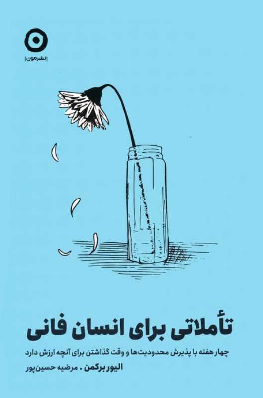 تاملاتی برای انسان فانی (چهار هفته با پذیرش محدودیت‌ها و وقت گذاشتن برای آنچه ارزش دارد)