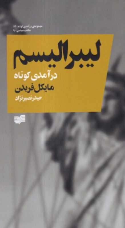 لیبرالیسم (درآمدی کوتاه) (افکار جدید) - 0