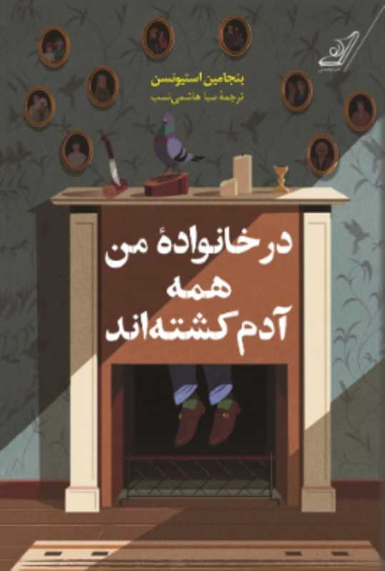 در خانواده من همه آدم کشته‌اند