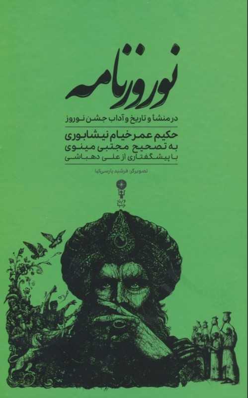 کتاب «نوروزنامه» خیام از نشر وزن دنیا، نگاهی کهن و حکیمانه به تاریخ، منشأ و آداب نوروز؛ گنجینه‌ای از سنت و فرهنگ ایرانی.