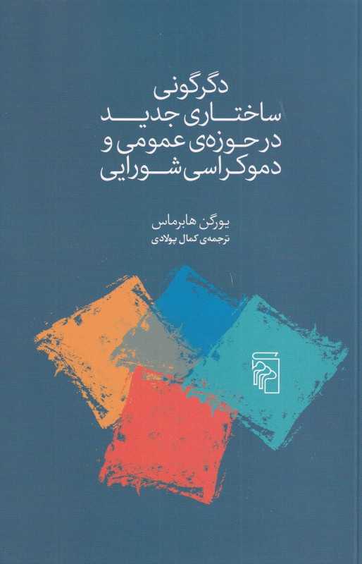 دگرگونی ساختاری جدید در حوزه عمومی و دموکراسی شورایی