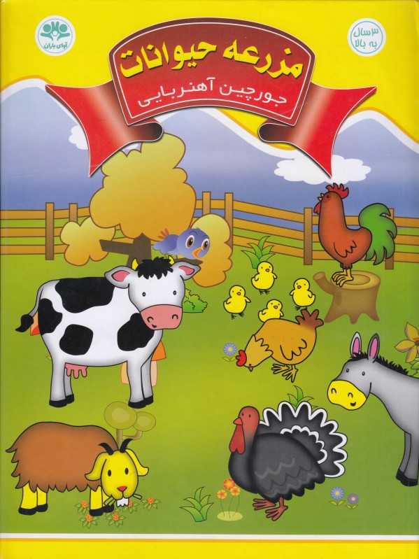 جورچین آهنربایی مزرعه حیوانات (آوای باران)