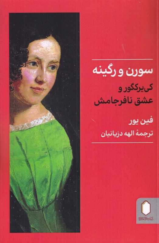 سورن و رگینه (کی یرکگور و عشق نافرجامش)