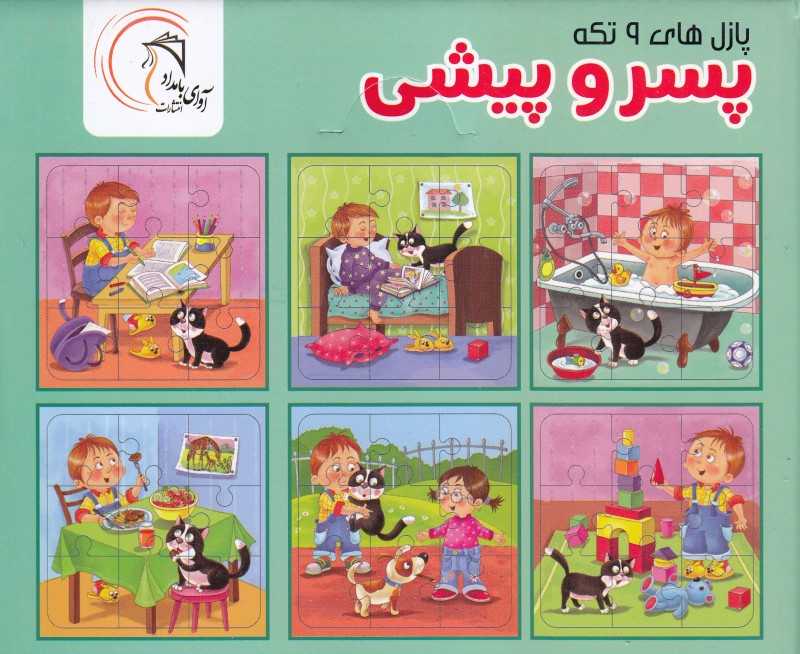 پازل 9 تکه پسر و پیشی (6 طرح)