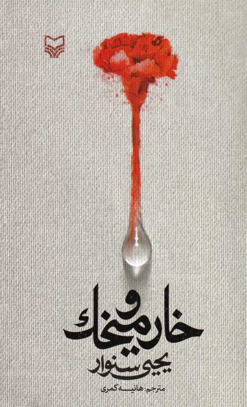 خار و میخک (سوره مهر)