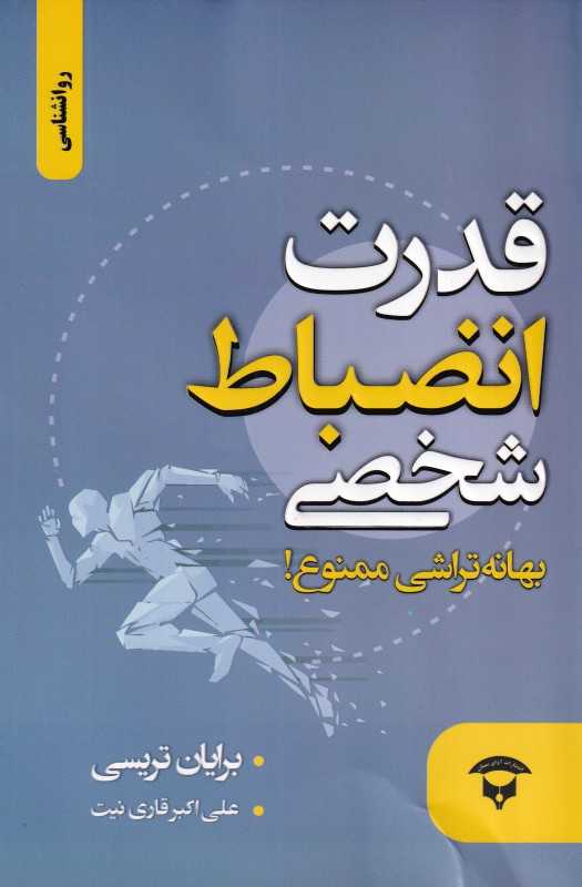 قدرت انضباط شخصی (بهانه تراشی ممنوع)