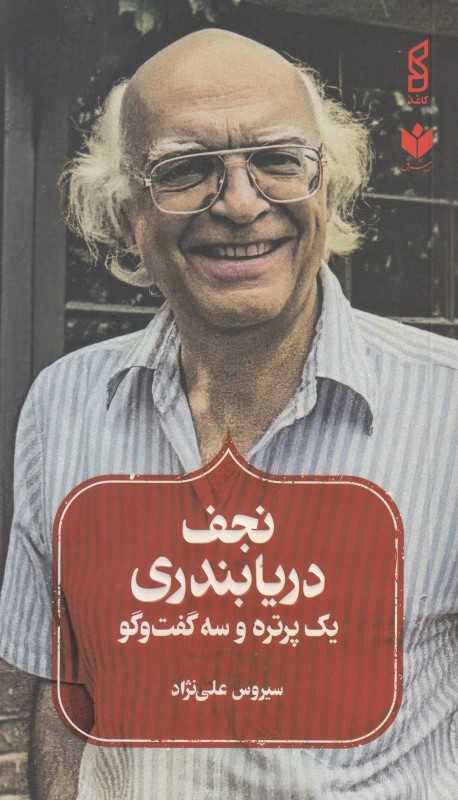 کتاب «نجف دریابندری (یک پرتره و سه گفت‌وگو)» تصویری صمیمی و تحلیلی از زندگی، ترجمه و اندیشه‌های یکی از مترجمان بزرگ ایران است.