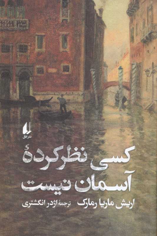 کسی نظرکرده آسمان نیست