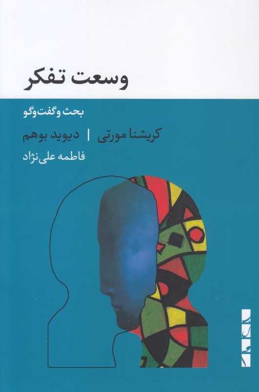 وسعت تفکر (بحث و گفت و گو)