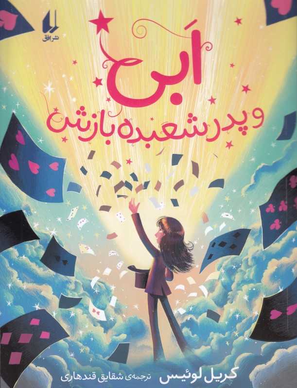 ابی و پدر شعبده بازش