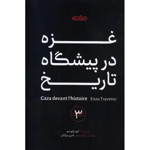 غزه در پیشگاه تاریخ