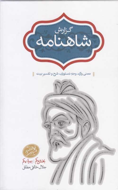 گزارش شاهنامه (معنی واژه وجه دستوری شرح و تفسیر بیت) (دو جلدی)