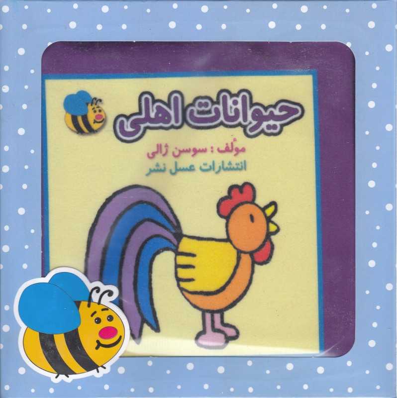حیوانات اهلی (کتاب پارچه‌ای) (با جعبه)