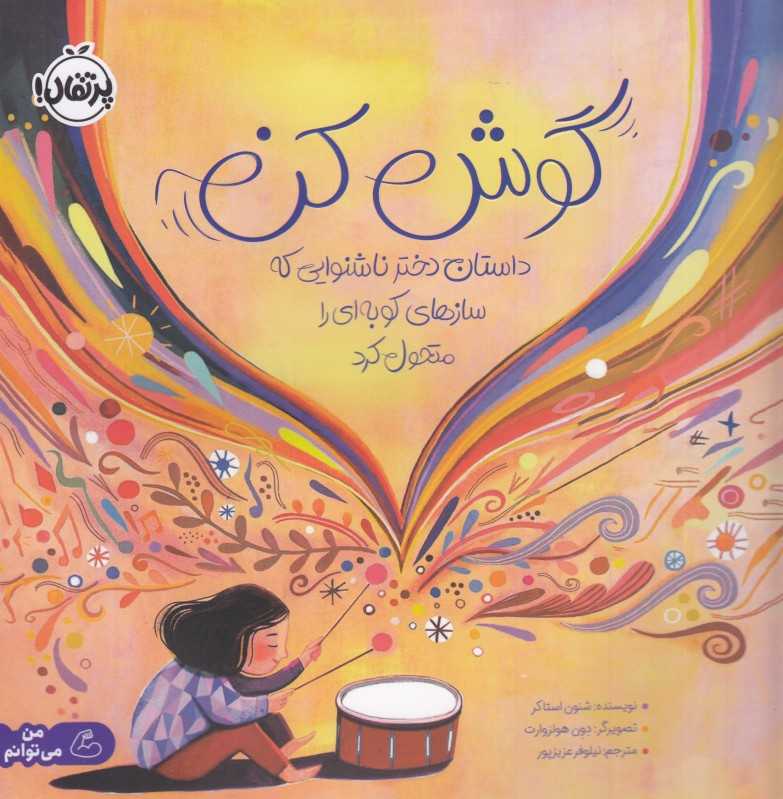 گوش کن (داستان دختر ناشنوایی که سازهای کوبه‌ای را متحول کرد) - 0